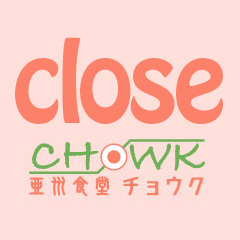大阪市福島区にある『亜州食堂チョウク』定休日は「水曜・木曜」です。それ以外の臨時休業のみをお知らせします。