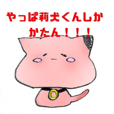 莉犬くんよりの箱推し🐶💓 AAA.ヒプマイ.信号機組.歌い手さん.イケボの方大好きです笑 相互さん仲良くしてください🥰フォロバ目当て🙆🏻👌✨石橋陽彩くんも好き💀🎸 気になった方無言フォロー失礼します! 中性しかかたん
