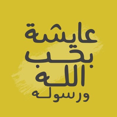 اللهم ﻻتجعلني من الذين (ضل سعيهم في الحياةالدنيا وهم يحسبون أنهم يحسنون صنعا) ● ام فيصل ●♡المجدعندي♡