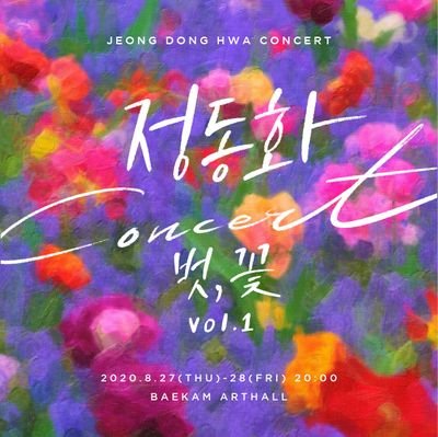 정동화 단독 콘서트 - 벗,꽃 Vol.1