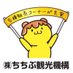 道の駅ちちぶ【株式会社ちちぶ観光機構】 (@michinoeki_ccb) Twitter profile photo 道の駅ちちぶ【株式会社ちちぶ観光機構】 (@michinoeki_ccb) Twitter profile photo