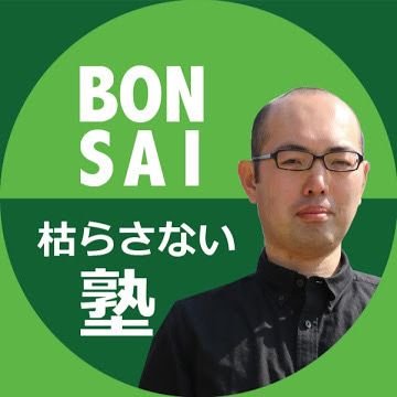 香川県高松市で松盆栽を生産販売しております「北谷養盛園」4代目北谷隆一です。
YouTubeでは「盆栽枯らさない塾」をやってます！
松盆栽で気になる事がありましたら、お気軽にご相談ください！