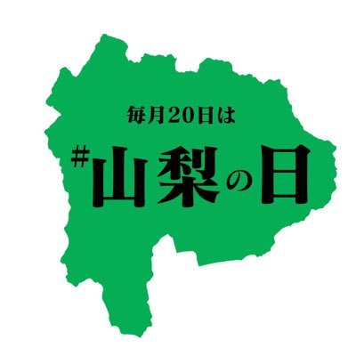 毎月20日に #山梨の日 のハッシュタグをつけて投稿する みんなで作っていくイベントです！