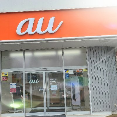 苫小牧市内バイパス(781号線)沿いにある【auショップ苫小牧中央】です。スマートフォンやひかり等お気軽に!!【HP】https://t.co/ABxnXBOpnO【TEL】 ☎0800-700-1952【営業時間】10:00~19:00 (定休日:隔月第2水曜日)