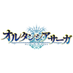 TVアニメ「オルタンシア・サーガ」【公式】Blu-ray&DVDシリーズ NOW ON SALE (@hortensia_anime) Twitter profile photo TVアニメ「オルタンシア・サーガ」【公式】Blu-ray&DVDシリーズ NOW ON SALE (@hortensia_anime) Twitter profile photo