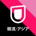 U-NEXT韓流・アジア♥公式 (@watch_unext_k) Twitter profile photo U-NEXT韓流・アジア♥公式 (@watch_unext_k) Twitter profile photo