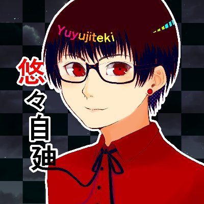 悠々自廸＠虚無
