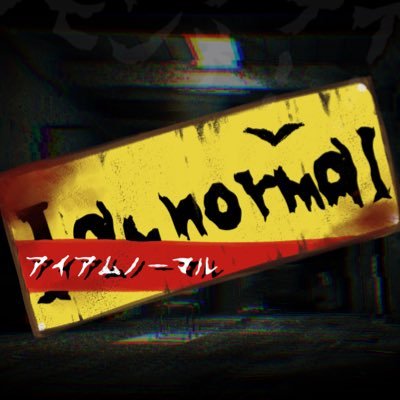 アイアムノーマルさんのプロフィール画像