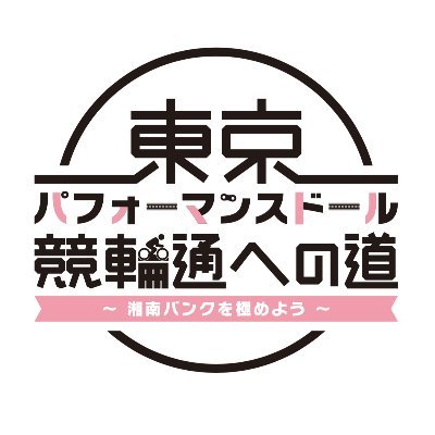 AuDeeは毎週水曜17:00配信！YouTubeは月末一挙配信！
平塚競輪2020年度イメージキャラクターの「東京パフォーマンスドール」がPR隊として競輪通になるために、“競輪”のことはもちろん、平塚競輪場、平塚の街の魅力も学び、番組を通じて、リスナーの皆さんにお伝えしていきます！#競輪通への道  #TPD2021