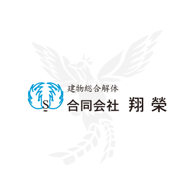 千葉県柏市の合同会社翔榮は、千葉県近郊を中心とした総合解体工事を行っている会社です。木造・鉄骨造・RC造などの家屋解体や店舗・アパート・マンションなどの内装解体まで、低価格にて「迅速・丁寧」な施工を致します。また、解体で出た産廃の回収にも対応可能。
お客様のニーズに合わせたご提案をいたしますので、解体工事・産廃回収のこ