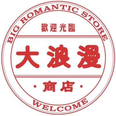 日本と台湾を繋ぐ音楽レーベル「BIG ROMANTIC RECORDS / 大浪漫唱片」直営の台湾ソウルフード「魯肉飯」専門スタンド。自社レーベルグッズとアジアの衣食酒インディーズカルチャーを紹介していきます。