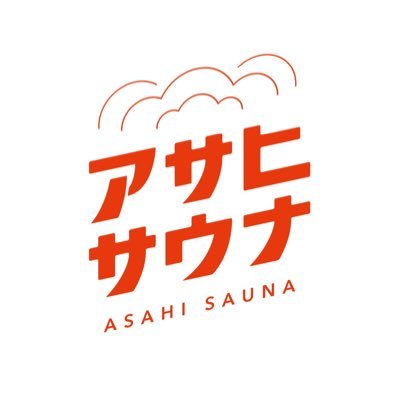 北海道旭川市発のサウナブランド。 2020年6月4日（蒸し風呂の日）に設立。サウナで地域貢献をする旭川サウナーTEAMです。直営店舗「銀座サウナ」、イベントサウナ運営、かわいいサウナグッズ販売をしています。お仕事依頼、出張イベントはDMにてお問い合わせ下さい♨️