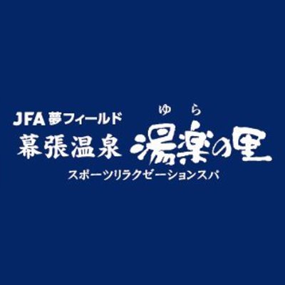 毎日表情を変える海を眺めながら湯に浸かる
開放感あふれる東京湾一望の露天風呂で癒しの時間を。
※ご質問・お問い合わせにつきましてはお電話にて承っております。
TEL：043-205-4126（9時～24時）