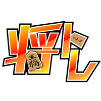 【公式】棋士・藤井聡太の将棋トレーニング《将トレ》 (@shogi_training) 's Twitter Profile