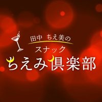 田中ちえ美の「スナックちえみ倶楽部」【公式】【ゲスト：矢野妃菜喜ママ】5月19日(金)生放送🍺(@snack_chiemi) 's Twitter Profile Photo