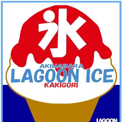 Lagoon Ice Akihabara Twitter પર Lagooniceakihabara 秋葉原 かき氷 いちご キャラメル カラメル 天然氷 八義 ゴーラー かき氷部 夏 暑い Akihabara 苺 Bar Lagoon かき氷マニア Lagoon Ice Akihabara Japanesefood Instatravel Tokyotrip 好吃 甜點 ラグーンアイス