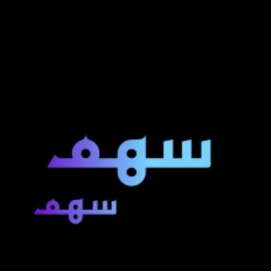 مستشار اقتصادي - ادارة المخاطر - ادارة المحافظ .كل مايذكر راي شخصي وليس توصية .حساب متنوع