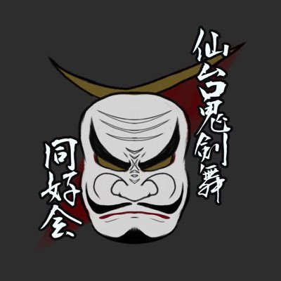 2020年の6/5設立、6/18活動開始。 隔週日曜日18時~20時に杜の都仙台にて岩手県北上市の郷土芸能「鬼剣舞」の練習をしています。※鬼剣舞サークルであり正式な団体ではありません🙇♀️