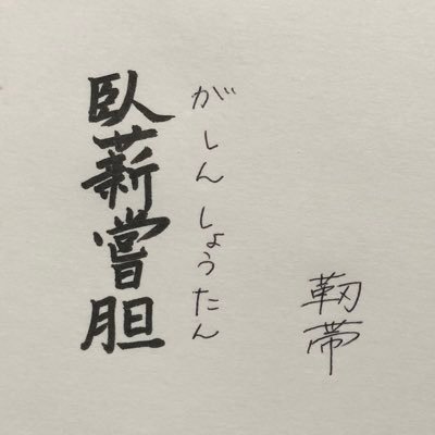 靭帯 ツイート八割は自問自答