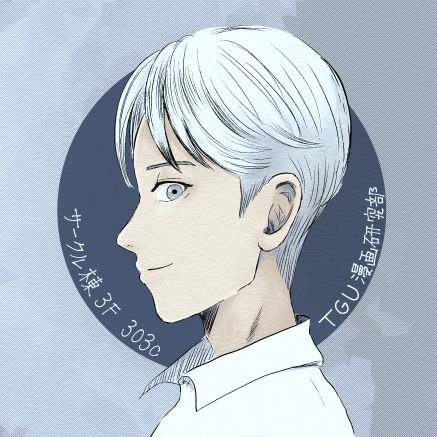 東京学芸大学漫画研究部さんのプロフィール画像
