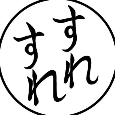 吸死専用。成人済みの沼住まい。萌えとか吐き出し。昼夜関係なくY談垂れ流し。無言フォロー失礼いたします。腐/ロナドラ(ロナ)/砂鉄/夢/NL雑食/無節操/ 20170604開