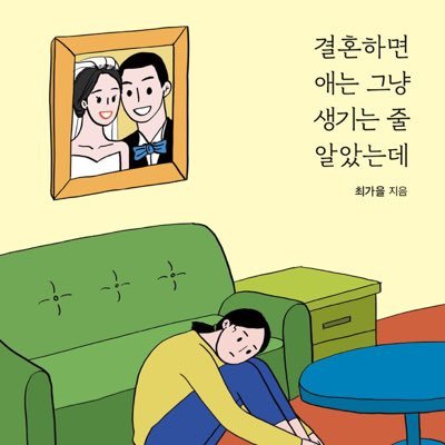 “결혼하면 애는 그냥 생기는 줄 알았는데”를 썼습니다. 지금은 읽고 쓰고 발레하는 19년생 남매 쌍둥이 엄마.