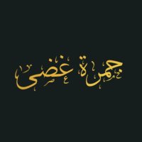 جـَمرة غضى (@jmrah7) 's Twitter Profile Photo