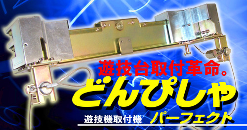 20,000台超えの実績！パチンコ取付機の元祖！セル盤（盤面傾斜）に特化した製品の開発/製造企業。どんぴしゃパーフェクト（遊技台取付機）とダイチョーホーⅣ（止打機能付自動試打機）とねぶせパーフェクト（盤面傾斜測定器）とどんタッチPARTⅡ（7信号対応配線コネクタ）をご提供し、企業様のキャッシュフローを改善致します。