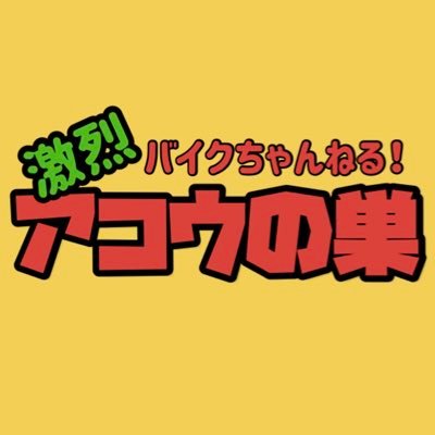 sekkachiGB250's profile picture. 愛媛県GB250clubman乗りです。 YouTube始めました！仲間と一緒にバイクに触れる楽しさをお伝えしたいです！よろしくお願いします！https://t.co/lc7vrq0VCC