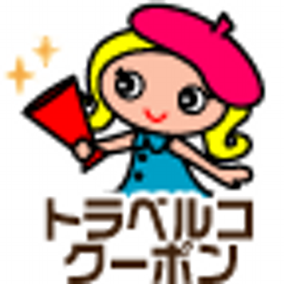 トラベルコちゃんクーポン Travelko Cpn のツイプロ