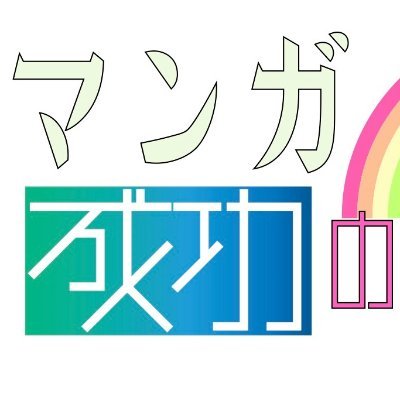 Youtubeでサクッと成功ストーリーを！有名人・アーティストの子供時代から駆け出し、成功のきっかけ、その後の活躍や裏話などを追う成功ストーリーをマンガで。成功の秘訣を３つのポイントに絞って紹介するYoutube チャンネルです。フォローバックします！