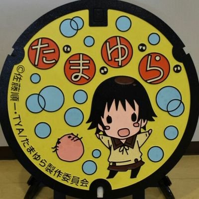 Twitterはじめました。竹原を拠点に聖地巡礼が趣味です。
町並み保存地区(旧住人)
家の復旧資金が無くボロボロ放置状態…
治していくのが夢です。/
たまゆらファン、聖地巡礼ファンの方々仲良くして頂けると嬉しいです❗
無言フォロー、絡み歓迎します。