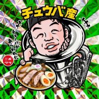 チュウバ産 (@ramensuki_tuba3) 's Twitter Profile