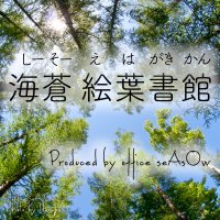海蒼 絵葉書館/イベ情報は固定ツイにて (@seasow) 's Twitter Profile Photo 海蒼 絵葉書館/イベ情報は固定ツイにて (@seasow) 's Twitter Profile Photo