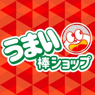 公式】うまい棒ショップ (@UMAIBOSHOP) / Posts / X