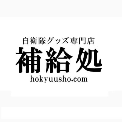 ミリメシを中心に自衛隊グッズを販売しております。
#自衛隊 #陸上自衛隊 #海上自衛隊 #航空自衛隊 #航空祭 #地方協力本部 #ミリメシ #レーション #自衛隊を応援している人と繋がりたい