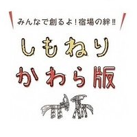 ノースファミリー実行委員会@練馬区北町 (@shimoneri) 's Twitter Profile
