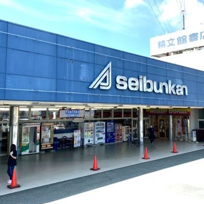 精文館書店 幸店 Seibunkanmiyuki Twitter