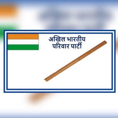 अखिल भारतीय परिवार पार्टी चुनाव आयोग से Registerd Political Party है जो इस समय देश के 22 राज्यों में कार्य कर रही है।