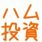 日本の個別株、投資信託、iDeCo、仮想通貨など投資が大好きです！
Xでは主に中短期の日本株トレードについてつぶやきます。長期の話は動きがないのであまりつぶやきません。