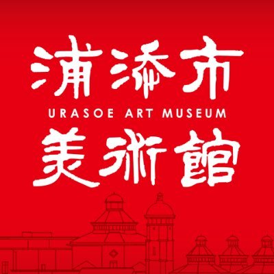 日本初の「漆芸専門美術館」、浦添市美術館の公式アカウントです。美術館の取り組みや展覧会情報などをお知らせします。※X にご意見・ご質問等をお寄せになられてもお答えできませんのでご了承ください。※ご質問はメールまたは電話でお願いします。 📞098-879-3219 ✉info@urabi-owy.gr.jp