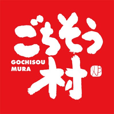 ごちそう村公式アカウントです。 ごち村に足を運んでくださった方は、投稿に #ごちそう村 をつけて教えてくださいね♪ 投稿してくれた方の中からいくつかご紹介させていただきます。 個別返信は行っておりません。 ▼ご予約はこちら