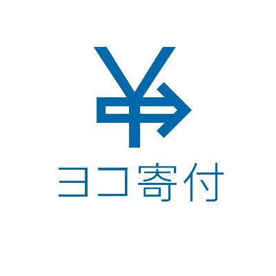 横浜市社協では、「ヨコハマで、すぐヨコへ。」をコンセプトに寄付を通じて横浜で困っている誰かを支える取組を進めています。 当アカウントでは、寄付金を活用した本会の取組や関係する支援機関の取組の情報を発信していきます。 【お問い合わせ】yokokifu@yokohamashakyo.jp