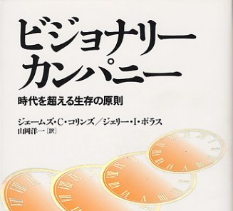 ビジョナリ―カンパニー〜時代を超える生存の原則〜
テーマ「真に卓越した企業と、それ以外の企業との違いはどこか」

読んで頂きたい人。
経営者、経営幹部、起業家。
そして、取締役、コンサルタント、投資家、ジャーナリスト。

ツイート文字制限など、読みやすくするため、一部文面を変えているところがございます。