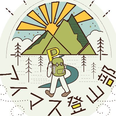 アイマス登山部さんのプロフィール画像