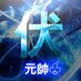 伏兵〆元帥(選手兼MG) (@fukhei_gensui) Twitter profile photo 伏兵〆元帥(選手兼MG) (@fukhei_gensui) Twitter profile photo