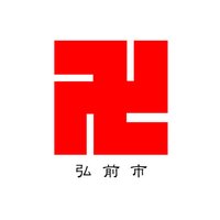 青森県弘前市(@Hirosaki_City) 's Twitter Profile Photo