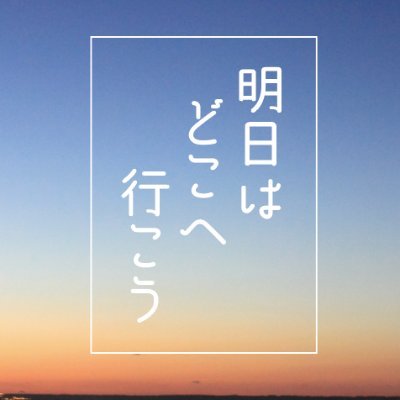 「明日どこかへおでかけしたくなる」をコンセプトにしたアクセサリーブランドです。 #明日はどこへ行こう #あすどこ＜instgram＞https://t.co/IE6NT9M8od＜企画・運営：株式会社絶対ムテキカンパニー(@zmutekicom)＞