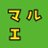 marueのアイコン