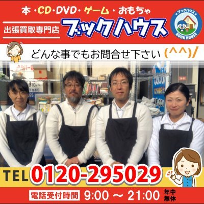 大阪府寝屋川市の不用品買取店ブックハウスです(^^)TEL0120-295029 古本/ＣＤ/ＤＶＤ/ゲーム/おもちゃ/レコード/レーザーディスク/家電/雑貨などの出張買取お任せ下さい！！ 買取金額3000円以上で図書カード、又はマックカード プレゼント　大阪・奈良・京都対応致します